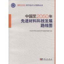 中國至2050年先進(jìn)材料科技發(fā)展路線圖
