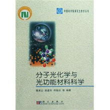探索分子光化學(xué)與光功能材料科學(xué)的奧秘——《中國科學(xué)院研究生教學(xué)叢書》編輯推薦